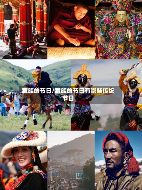 藏族的节日/藏族的节日有哪些传统节日-第1张图片