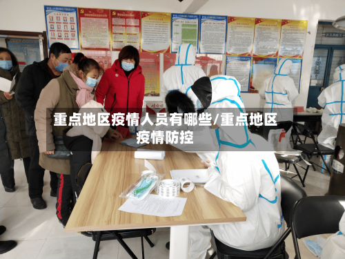 重点地区疫情人员有哪些/重点地区疫情防控-第1张图片