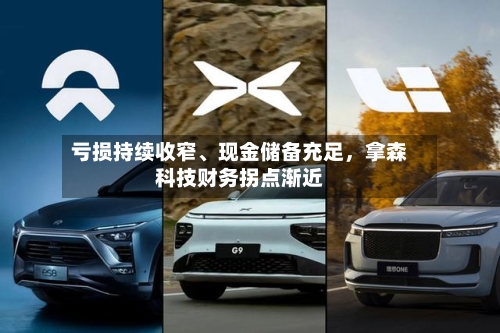 亏损持续收窄	、现金储备充足	，拿森科技财务拐点渐近-第1张图片