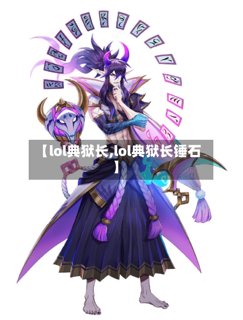 【lol典狱长,lol典狱长锤石】-第2张图片