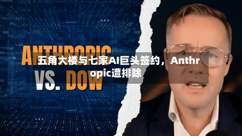 五角大楼与七家AI巨头签约，Anthropic遭排除-第1张图片