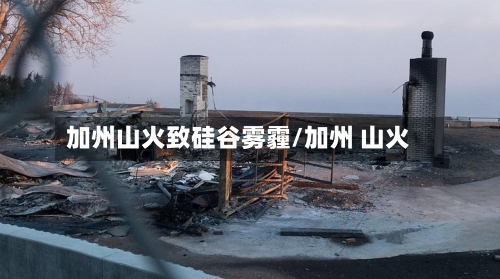 加州山火致硅谷雾霾/加州 山火-第1张图片