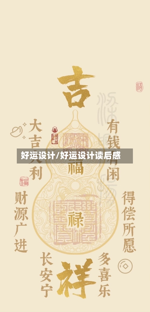 好运设计/好运设计读后感-第1张图片