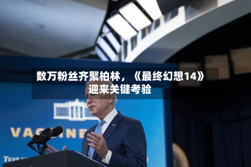 数万粉丝齐聚柏林，《最终幻想14》迎来关键考验-第3张图片