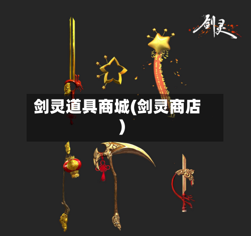 剑灵道具商城(剑灵商店)-第3张图片