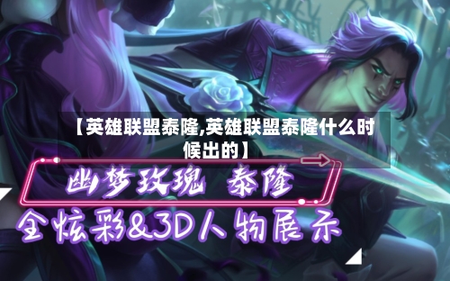 【英雄联盟泰隆,英雄联盟泰隆什么时候出的】-第1张图片