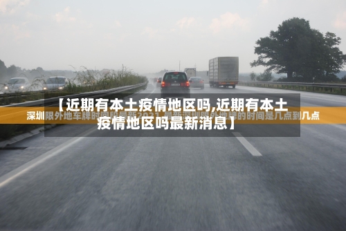 【近期有本土疫情地区吗,近期有本土疫情地区吗最新消息】-第1张图片