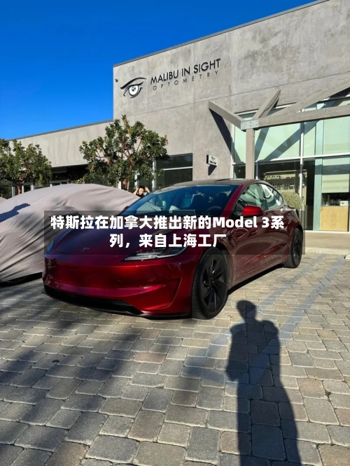 特斯拉在加拿大推出新的Model 3系列	，来自上海工厂-第2张图片