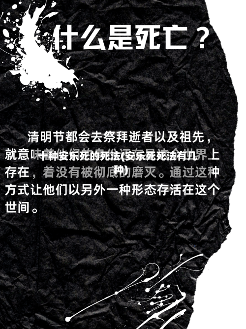 十种安乐死的死法(安乐死死法有几种)-第2张图片