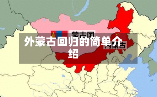 外蒙古回归的简单介绍-第2张图片