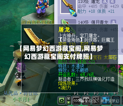【网易梦幻西游藏宝阁,网易梦幻西游藏宝阁支付牌照】-第3张图片
