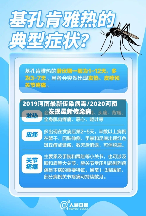 2019河南最新传染病毒/2020河南发现最新传染病-第1张图片