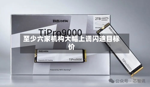 至少六家机构大幅上调闪迪目标价-第1张图片