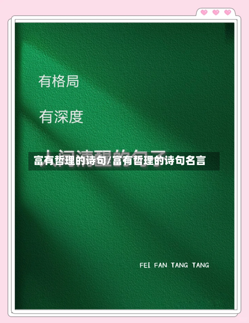 富有哲理的诗句/富有哲理的诗句名言-第1张图片