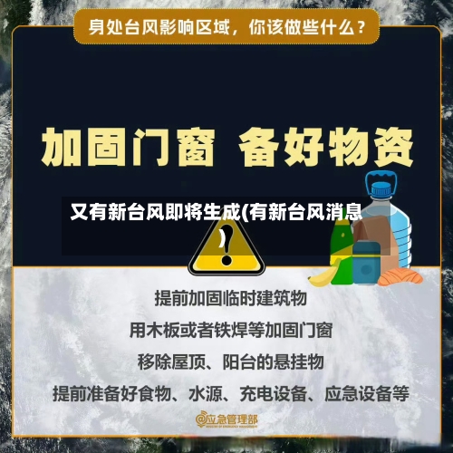 又有新台风即将生成(有新台风消息)-第1张图片