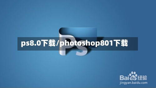 ps8.0下载/photoshop801下载-第3张图片