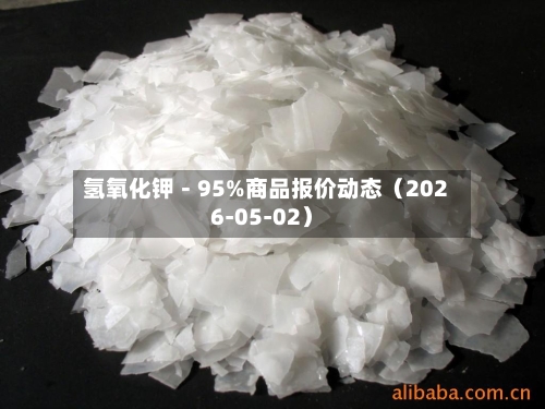 氢氧化钾－95%商品报价动态（2026-05-02）-第1张图片
