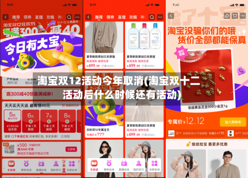 淘宝双12活动今年取消(淘宝双十二活动后什么时候还有活动)-第1张图片