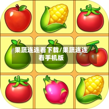 果蔬连连看下载/果蔬连连看手机版-第1张图片