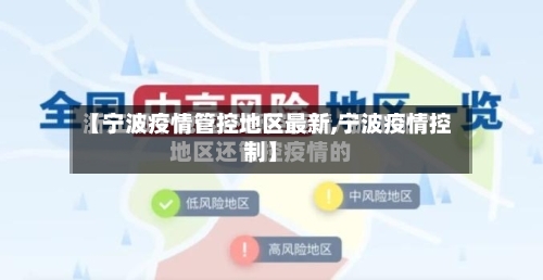 【宁波疫情管控地区最新,宁波疫情控制】-第1张图片