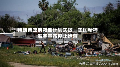 特朗普政府救助计划失败，美国精神航空宣布停止运营-第2张图片