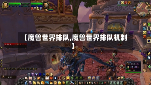 【魔兽世界排队,魔兽世界排队机制】-第2张图片