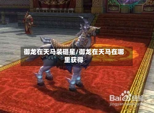 御龙在天马装砸星/御龙在天马在哪里获得-第2张图片