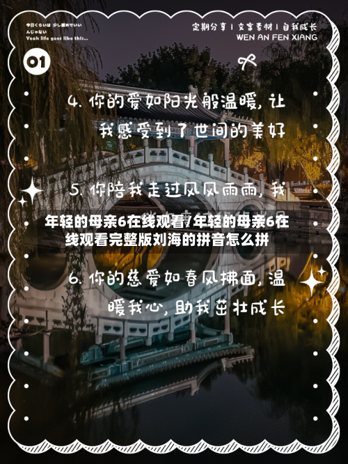 年轻的母亲6在线观看/年轻的母亲6在线观看完整版刘海的拼音怎么拼-第1张图片