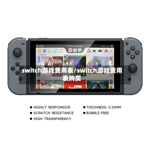 switch游戏费用表/switch游戏费用表购买-第1张图片