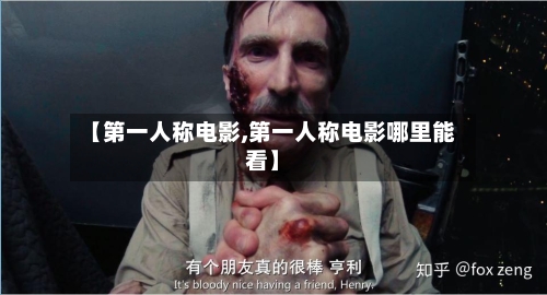 【第一人称电影,第一人称电影哪里能看】-第1张图片