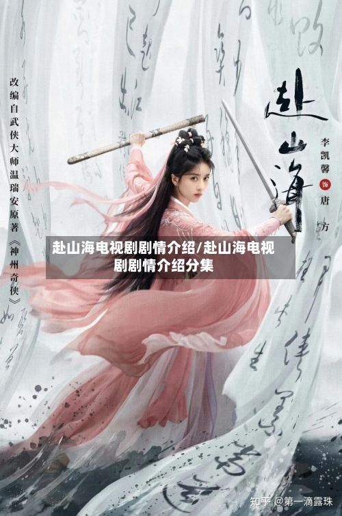 赴山海电视剧剧情介绍/赴山海电视剧剧情介绍分集-第2张图片