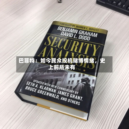 巴菲特：如今民众投机赌博情绪	，史上前所未有-第2张图片