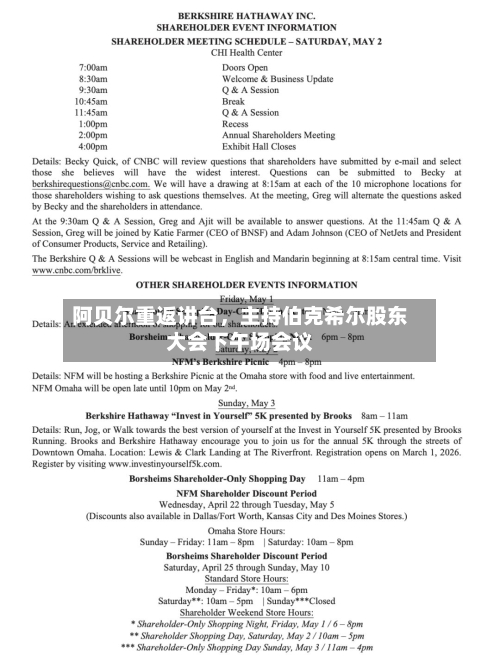 阿贝尔重返讲台	，主持伯克希尔股东大会下午场会议-第1张图片