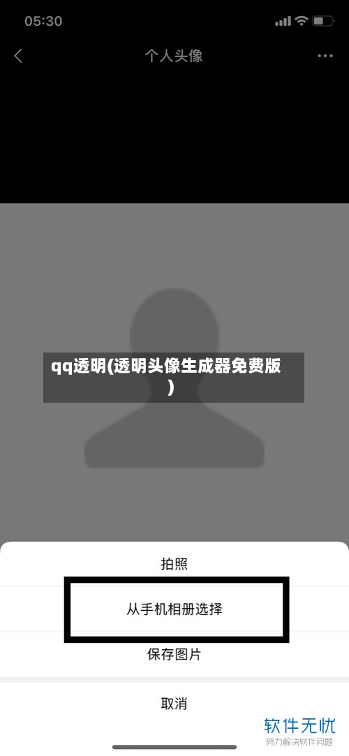qq透明(透明头像生成器免费版)-第3张图片