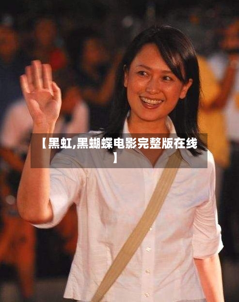 【黑虹,黑蝴蝶电影完整版在线】-第2张图片