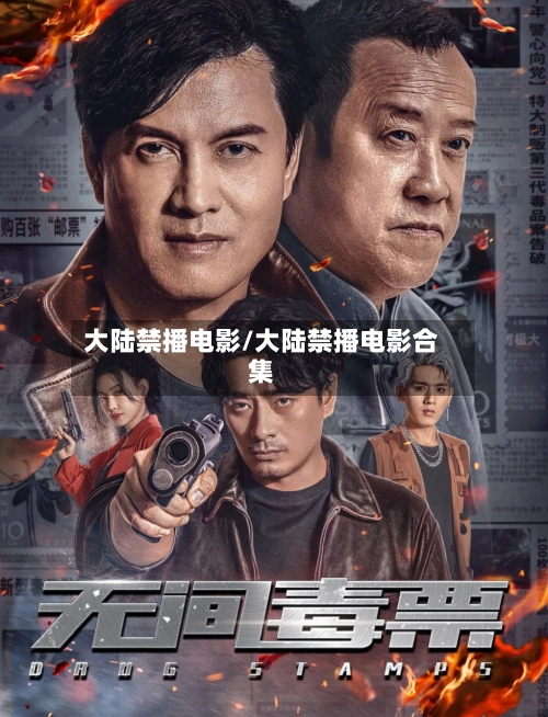 大陆禁播电影/大陆禁播电影合集-第2张图片