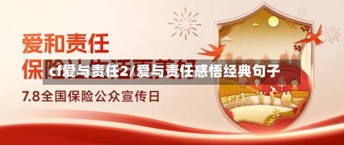 cf爱与责任2/爱与责任感悟经典句子-第2张图片