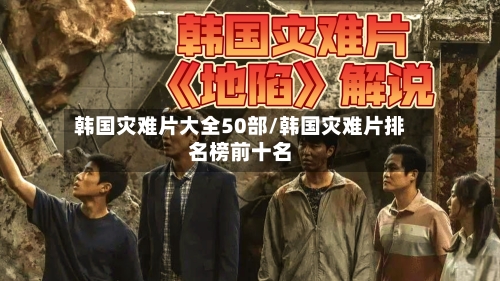 韩国灾难片大全50部/韩国灾难片排名榜前十名-第1张图片