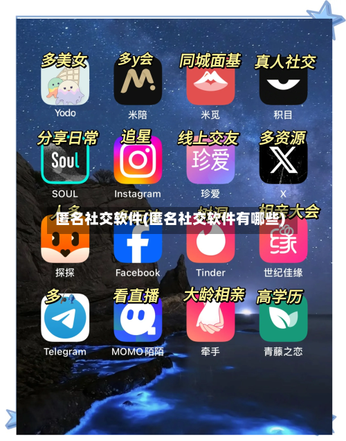 匿名社交软件(匿名社交软件有哪些)-第1张图片