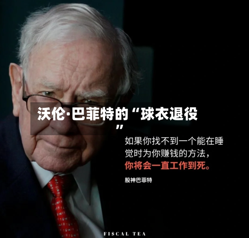 沃伦·巴菲特的“球衣退役	”-第1张图片