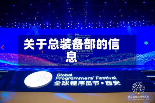 关于总装备部的信息-第1张图片