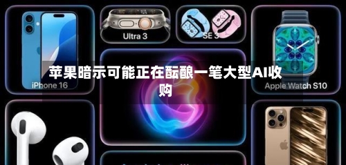 苹果暗示可能正在酝酿一笔大型AI收购-第1张图片
