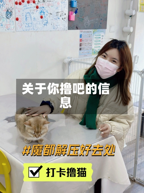 关于你撸吧的信息-第3张图片