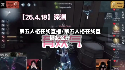 第五人格在线直播/第五人格在线直播怎么开-第1张图片