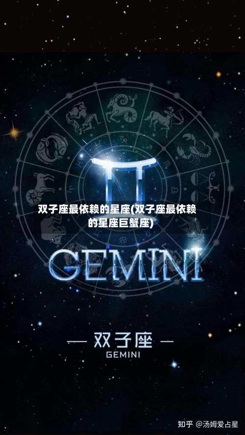 双子座最依赖的星座(双子座最依赖的星座巨蟹座)-第2张图片