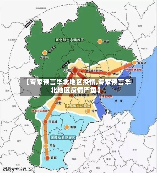 【专家预言华北地区疫情,专家预言华北地区疫情严重】-第1张图片