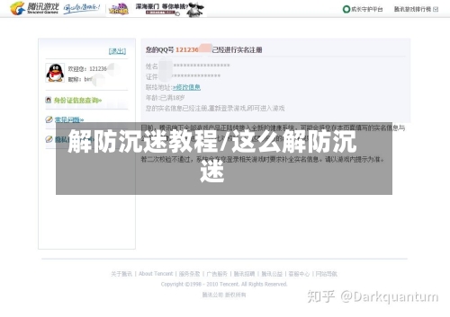 解防沉迷教程/这么解防沉迷-第3张图片