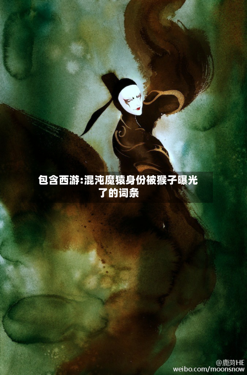 包含西游:混沌魔猿身份被猴子曝光了的词条-第1张图片