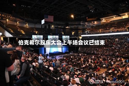 伯克希尔股东大会上午场会议已结束-第2张图片