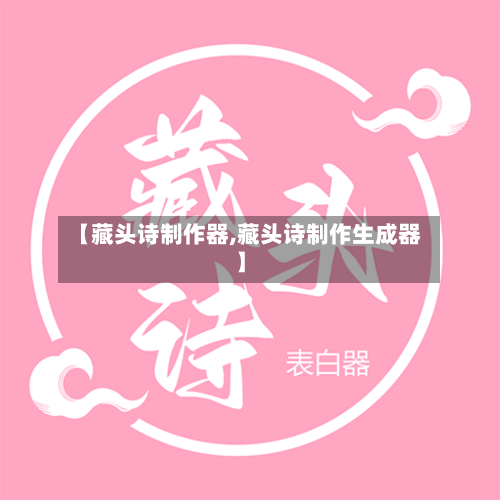 【藏头诗制作器,藏头诗制作生成器】-第3张图片